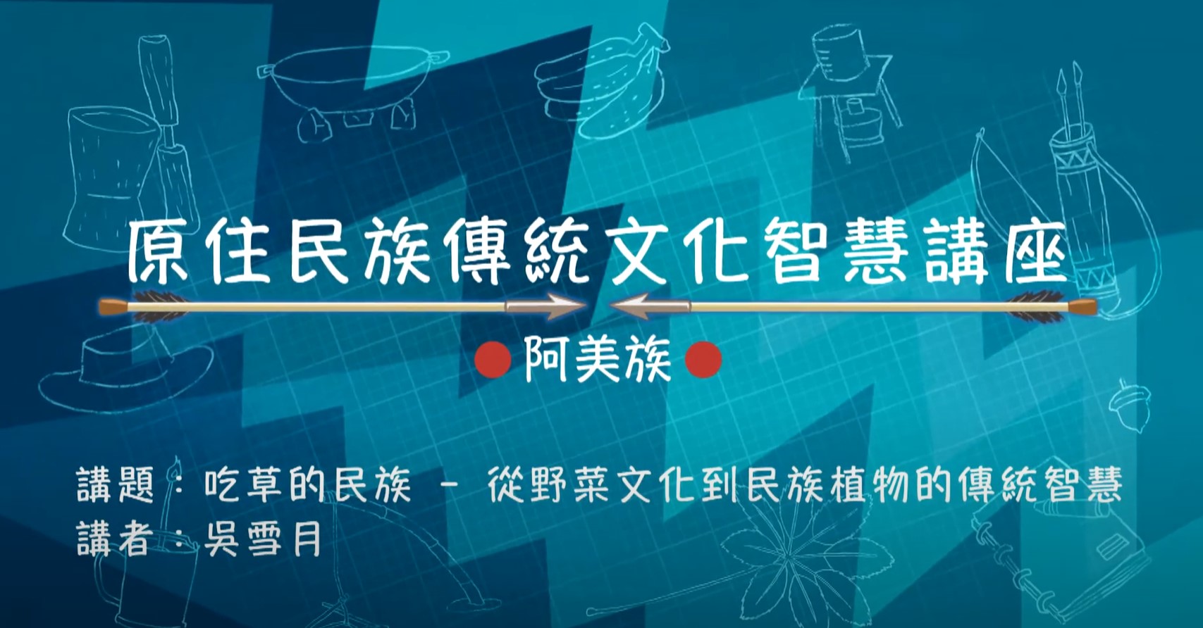 108學年度原住民族傳統文化智慧講座-阿美族 吳雪月主講「吃草的民族 - 從野菜文化到民族植物的傳統智慧」