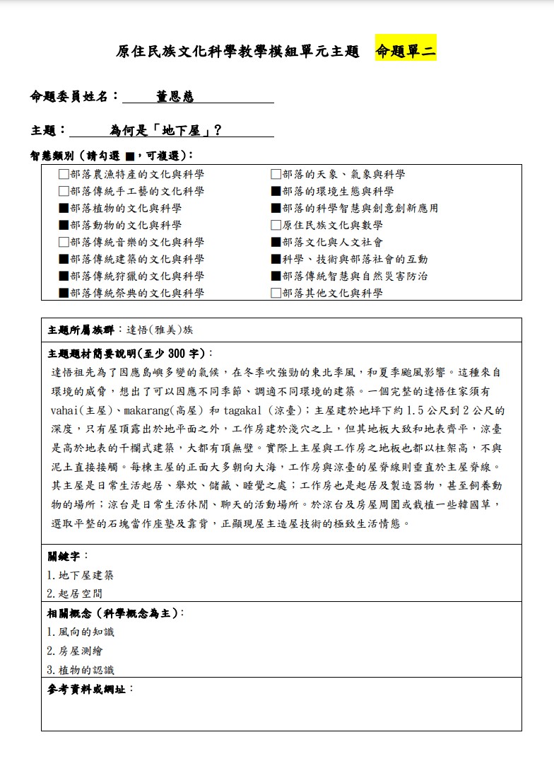 教學模組主題命題-達悟(雅美)族-為何是「地下屋」?