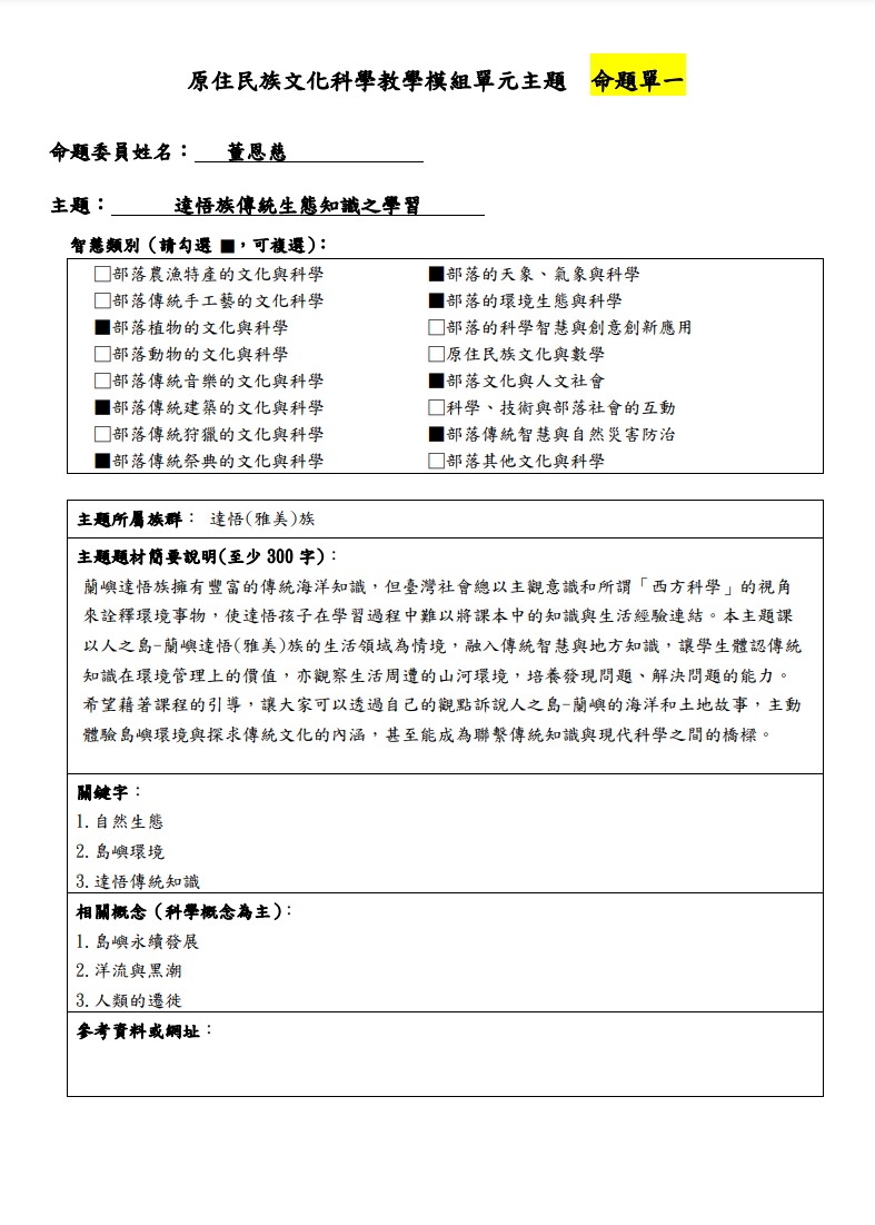 教學模組主題命題-達悟(雅美)族-達悟族傳統生態知識之學習