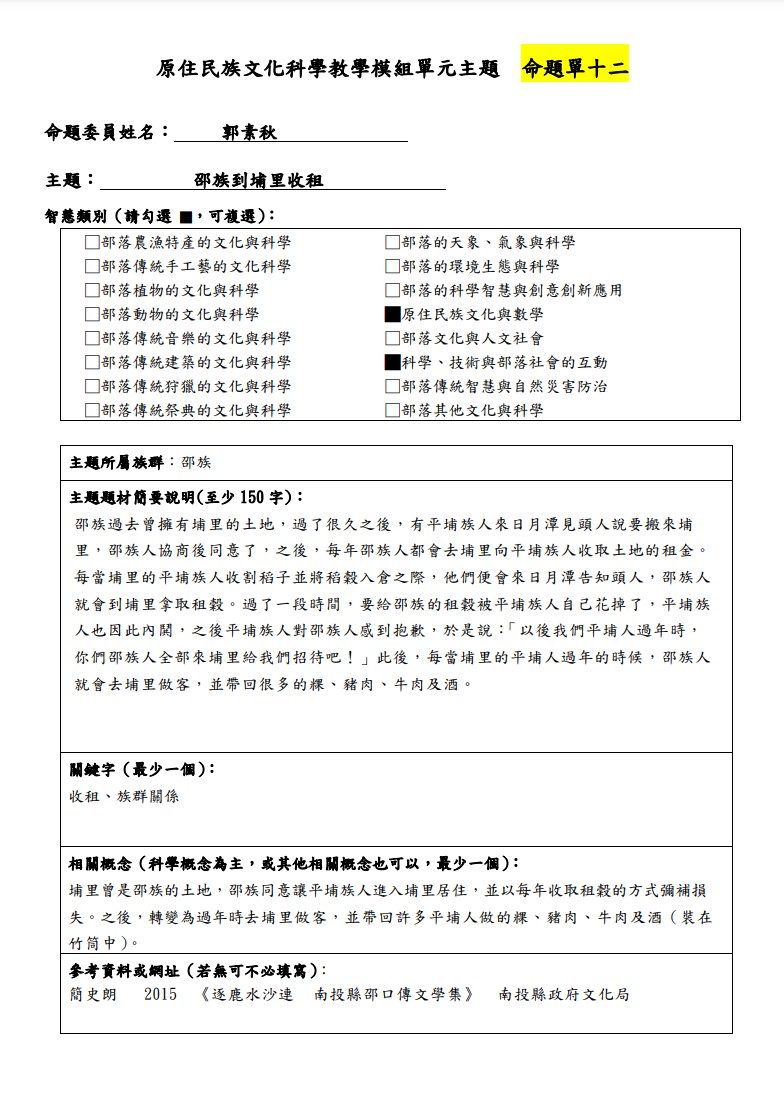 教學模組主題命題-邵族-邵族到埔里收租