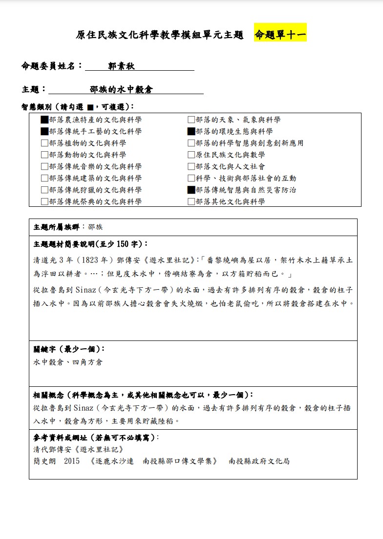 教學模組主題命題-邵族-邵族的水中穀倉