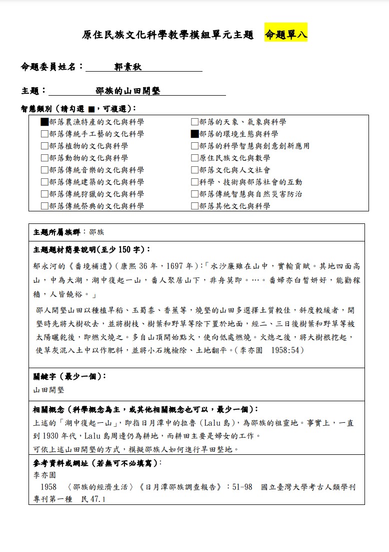 教學模組主題命題-邵族-邵族的山田開墾