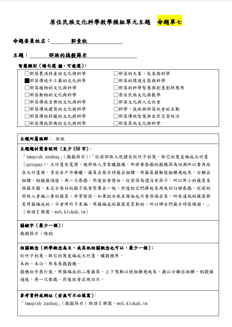 教學模組主題命題-邵族-邵族的捣穀篩米