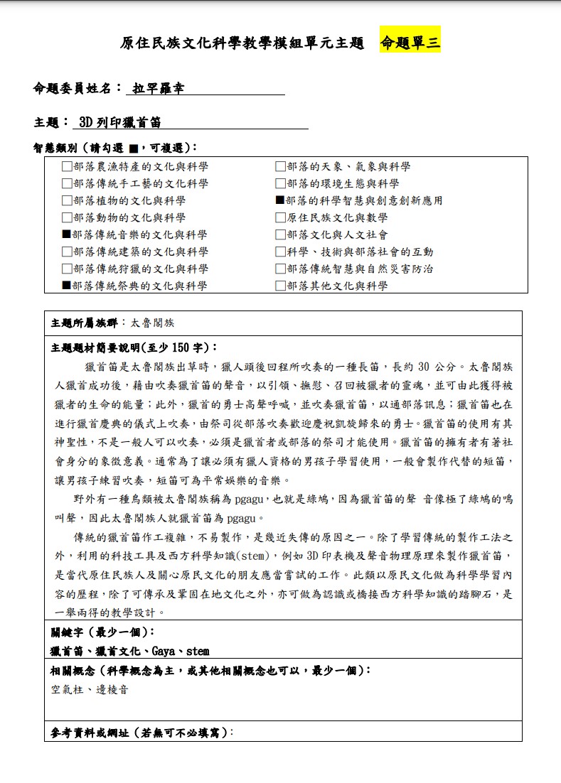 教學模組主題命題-太魯閣族-3D列印獵首笛