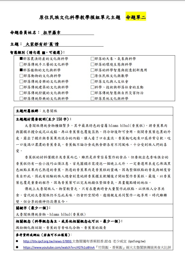 教學模組主題命題-太魯閣族-大家都有好“蕉”情