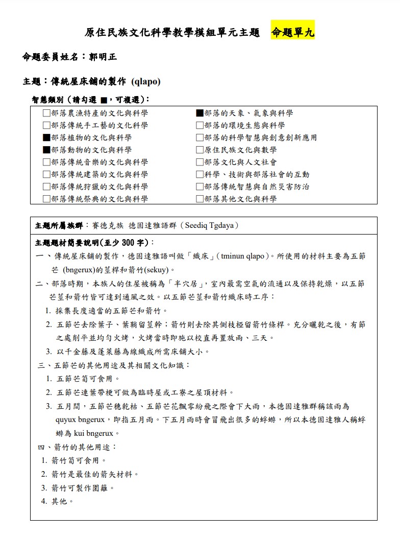 教學模組主題命題-賽德克族 德固達雅語群(Seediq Tgdaya)-傳統屋床舖的製作 (qlapo)