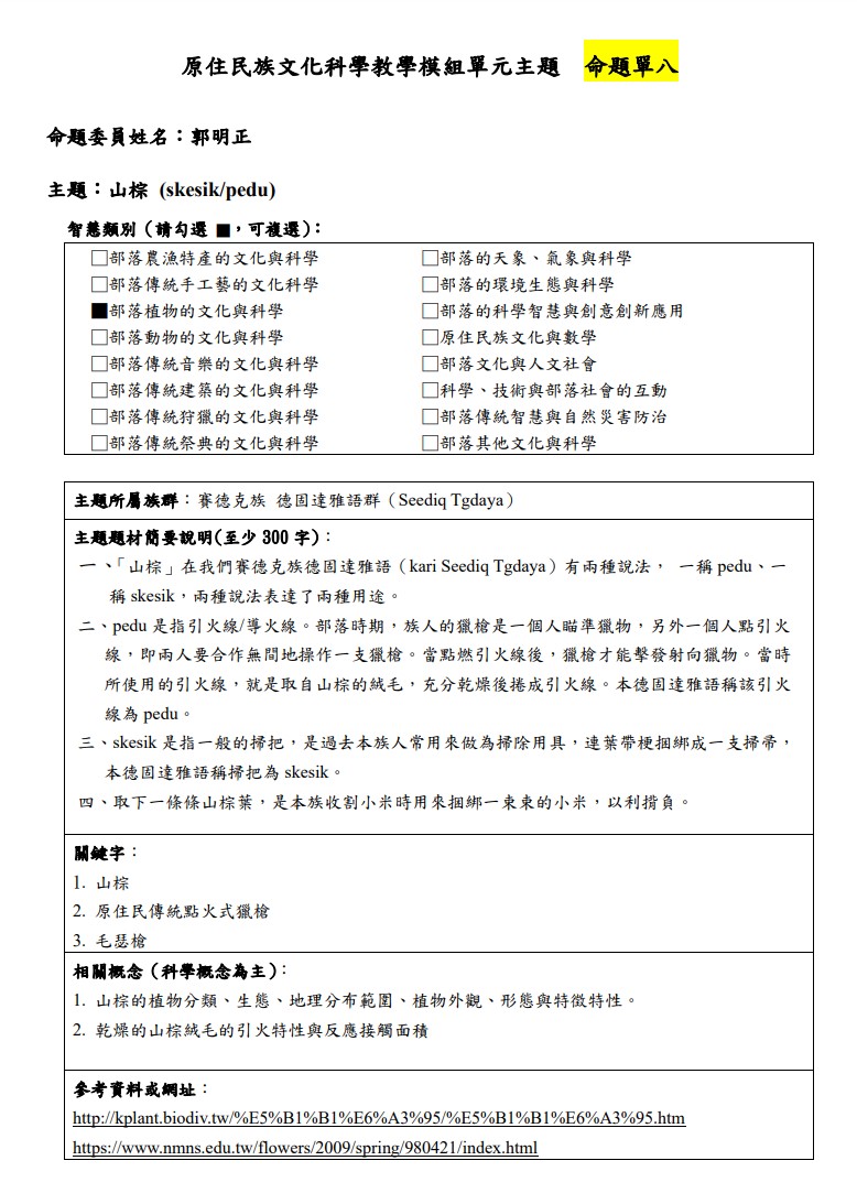 教學模組主題命題-賽德克族 德固達雅語群(Seediq Tgdaya)-山棕 (skesik/pedu) 