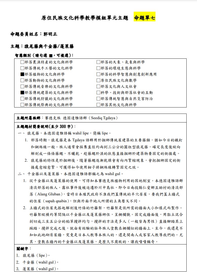 教學模組主題命題-賽德克族 德固達雅語群(Seediq Tgdaya)-洗潔劑(baciq ma qmegi)