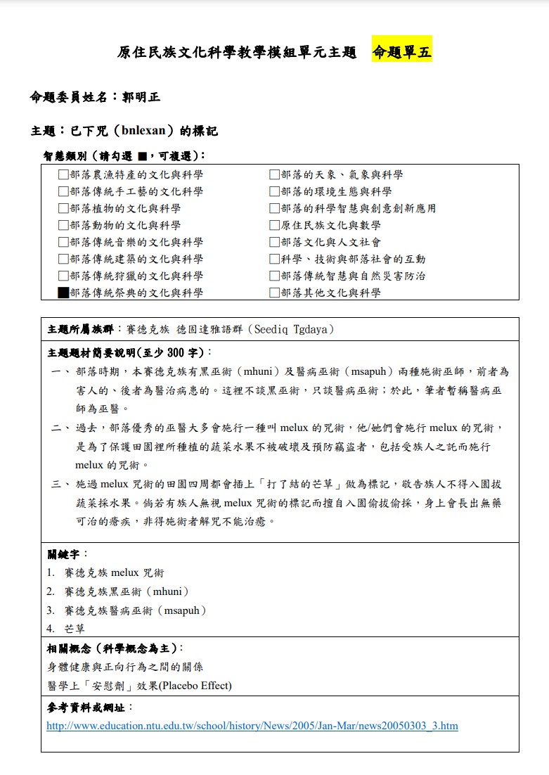 教學模組主題命題-賽德克族 德固達雅語群(Seediq Tgdaya)-已下咒（bnlexan）的標記 