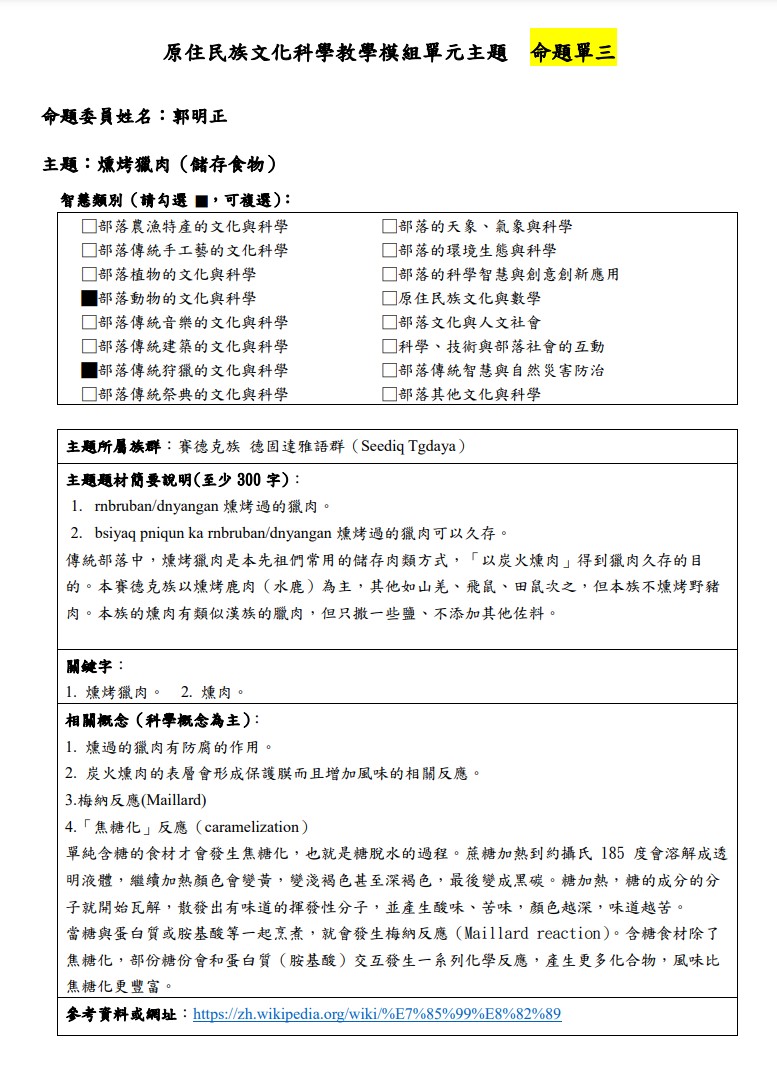 教學模組主題命題-賽德克族 德固達雅語群(Seediq Tgdaya)-燻烤獵肉（儲存食物）