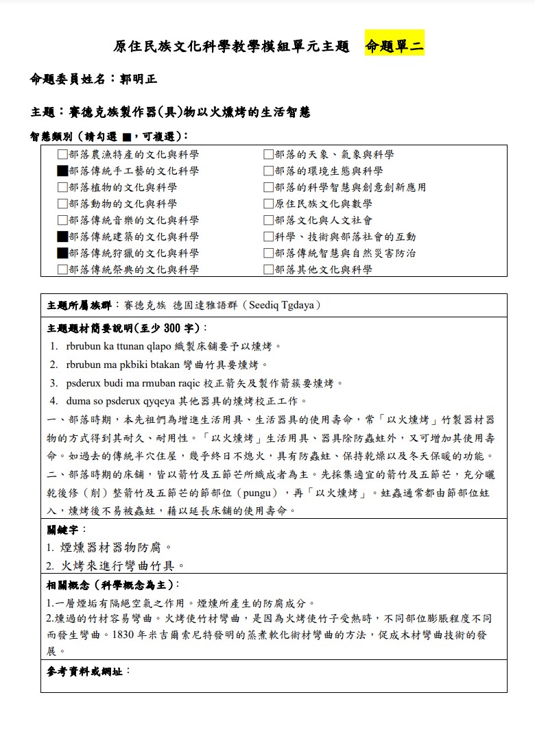 教學模組主題命題-賽德克族 德固達雅語群(Seediq Tgdaya)-賽德克族製作器(具)物以火燻烤的生活智慧