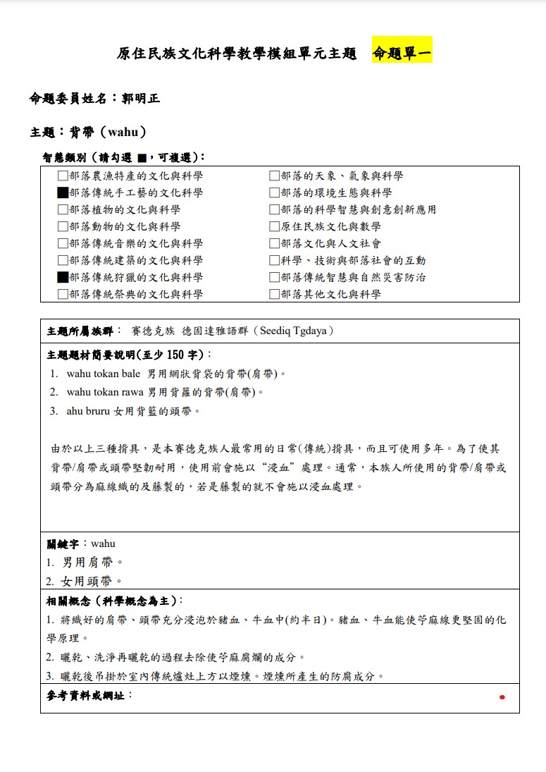 教學模組主題命題-賽德克族 德固達雅語群(Seediq Tgdaya)-背帶(wahu)
