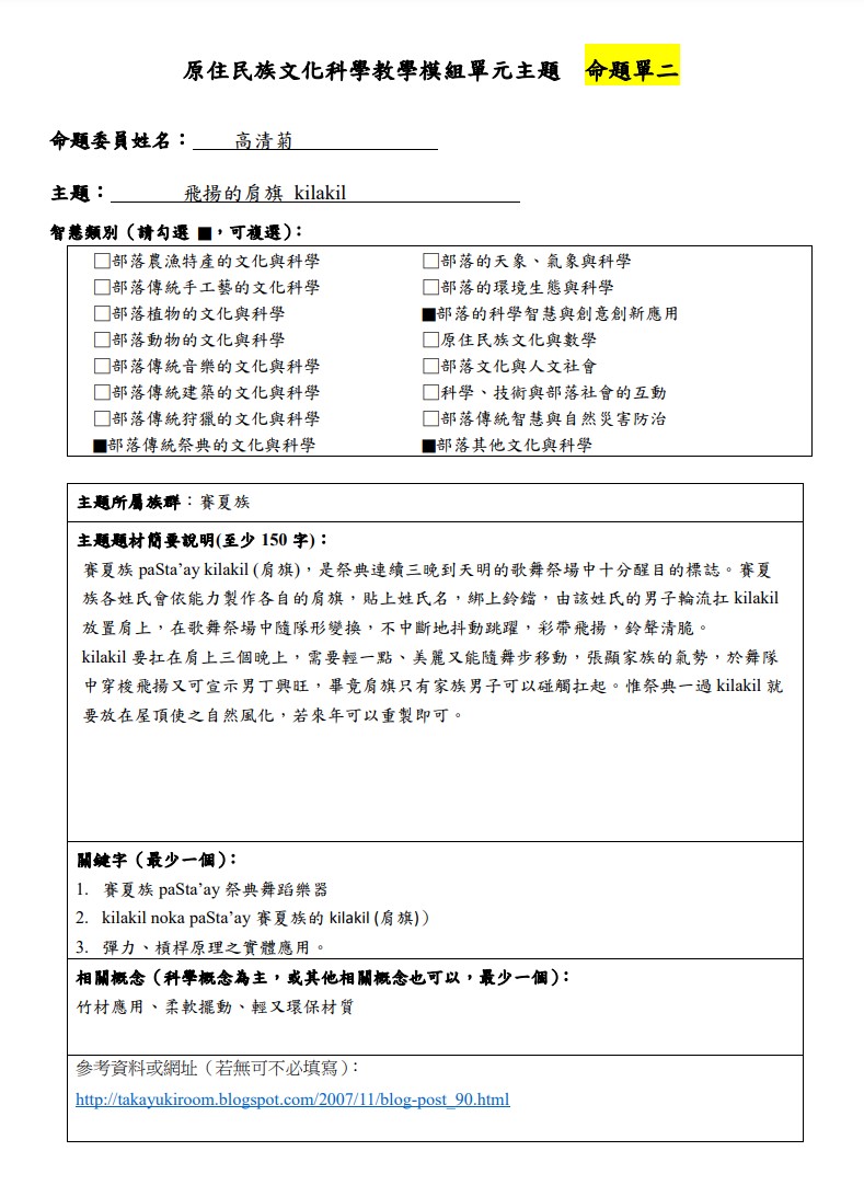 教學模組主題命題-賽夏族-飛揚的肩旗 kilakil