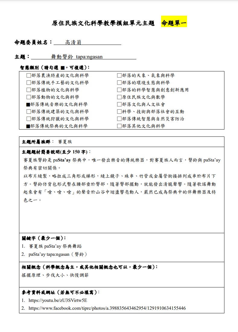 教學模組主題命題-賽夏族-舞動臀鈴 tapa:ngasan