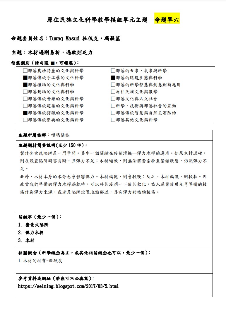 教學模組主題命題-噶瑪蘭族-木材過剛易折，過軟則乏力