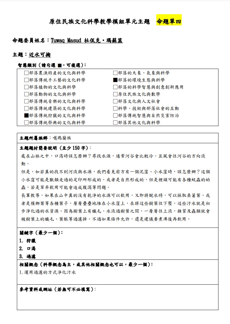 教學模組主題命題-噶瑪蘭族-近水可掬