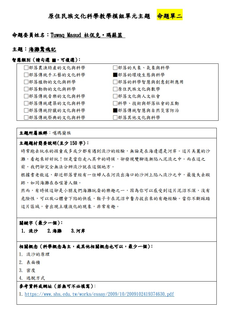 教學模組主題命題-噶瑪蘭族-海灘驚魂記