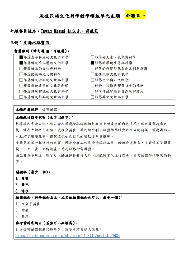 教學模組主題命題-噶瑪蘭族-煮海水取寶石