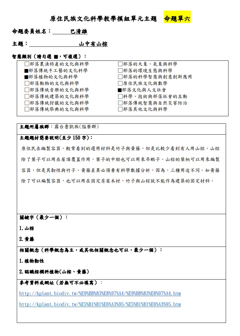 教學模組主題命題-魯凱族(霧台隘寮群)-山中有山棕