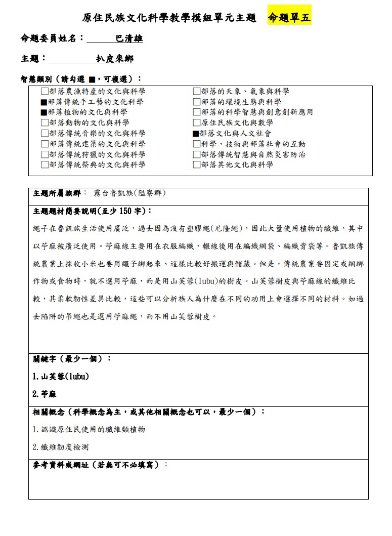 教學模組主題命題-魯凱族(霧台隘寮群)-扒皮來綁