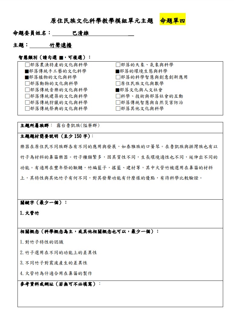 教學模組主題命題-魯凱族(霧台隘寮群)-竹聲遠播