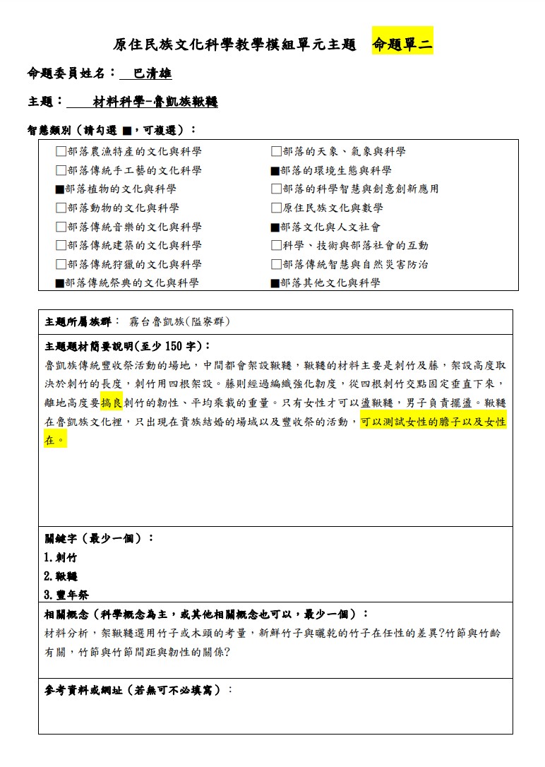 教學模組主題命題-魯凱族(霧台隘寮群)-材料科學-魯凱族鞦韆