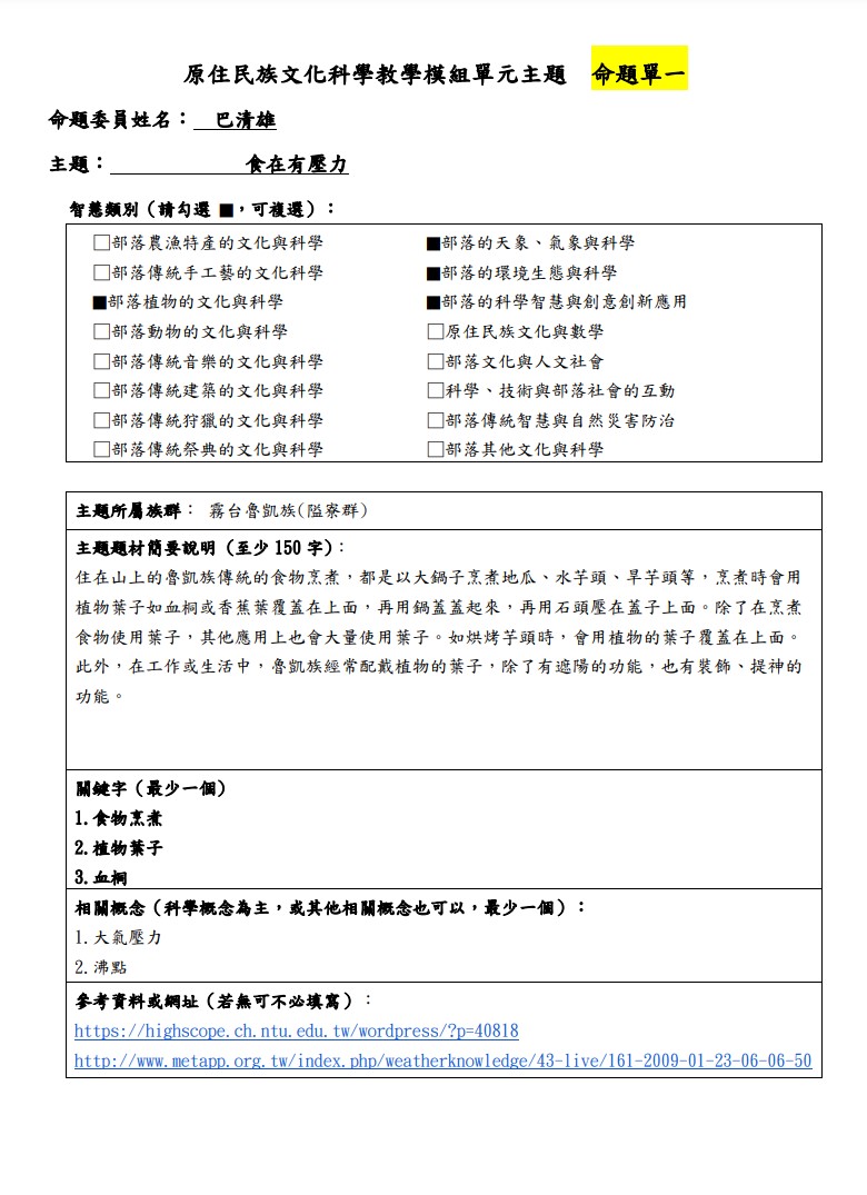 教學模組主題命題-魯凱族(霧台隘寮群)-食在有壓力