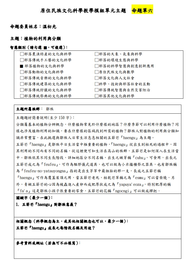 教學模組主題命題-鄒族-植物的利用與分類