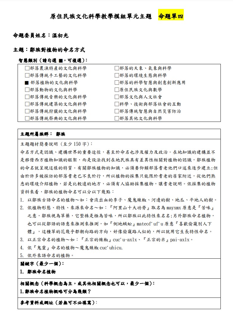 教學模組主題命題-鄒族-鄒族對植物的命名方式