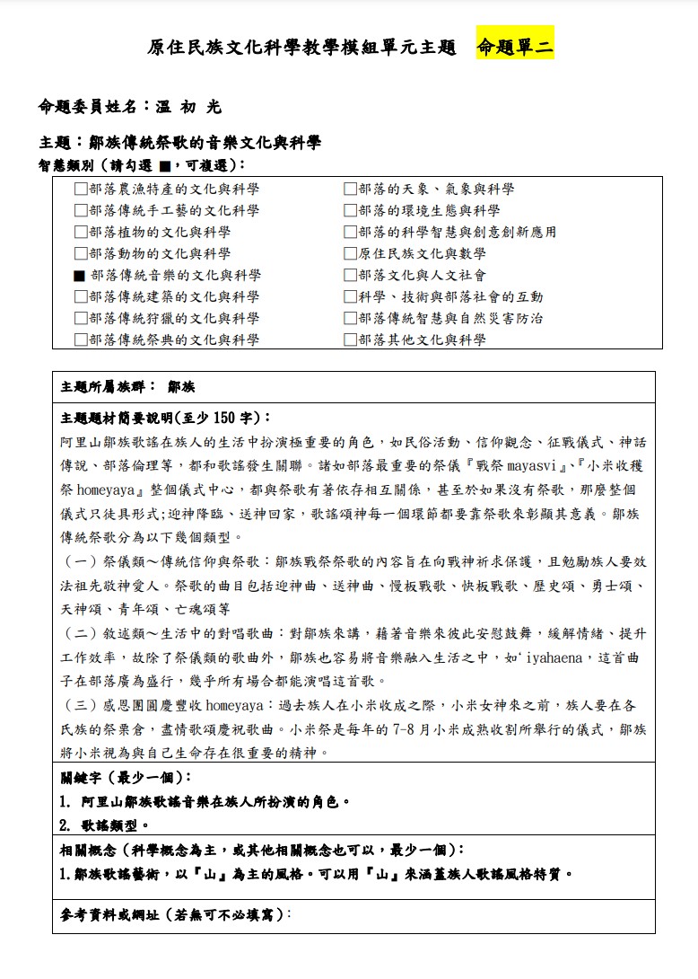 教學模組主題命題-鄒族-鄒族傳統祭歌的音樂文化與科學