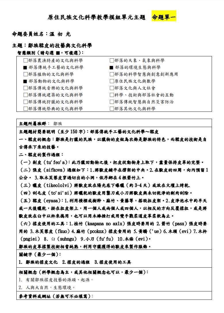 教學模組主題命題-鄒族-鄒族鞣皮的技藝與文化科學