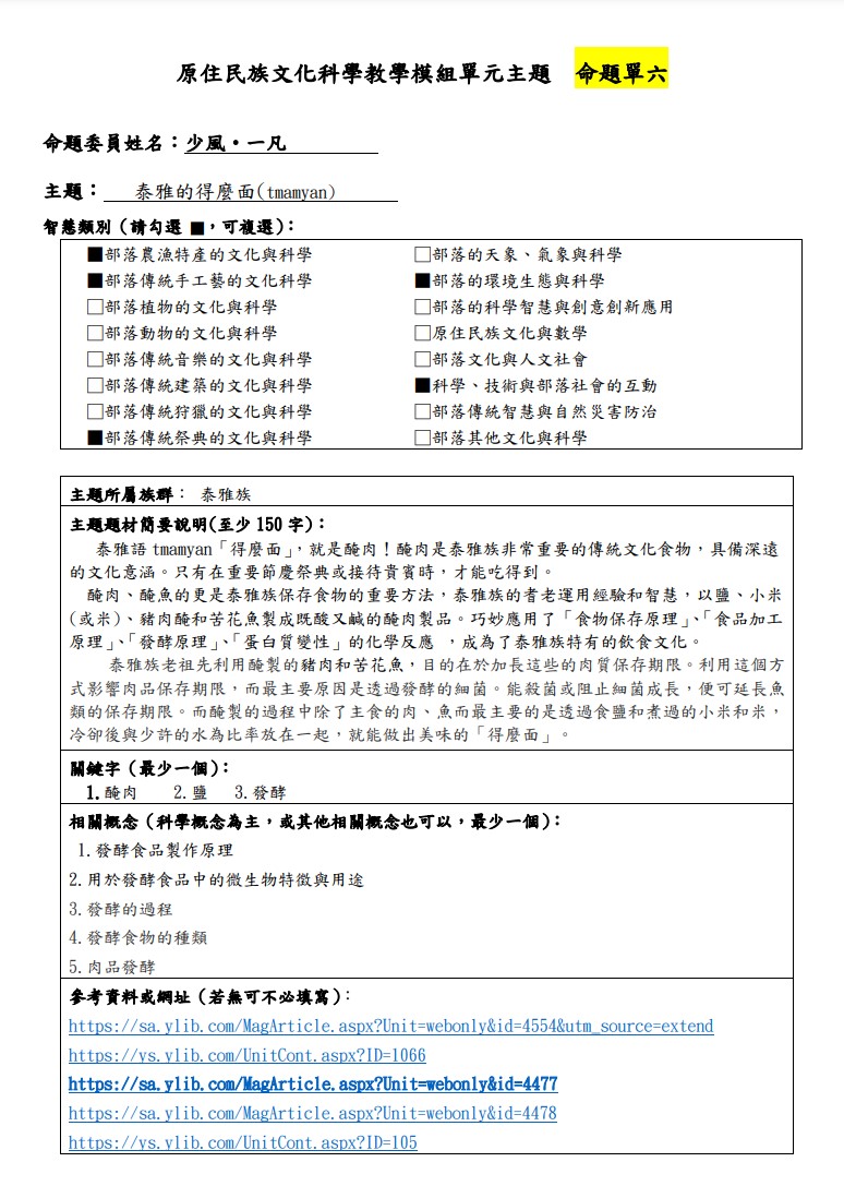 教學模組主題命題-泰雅族-泰雅的得麼面(tmamyan)