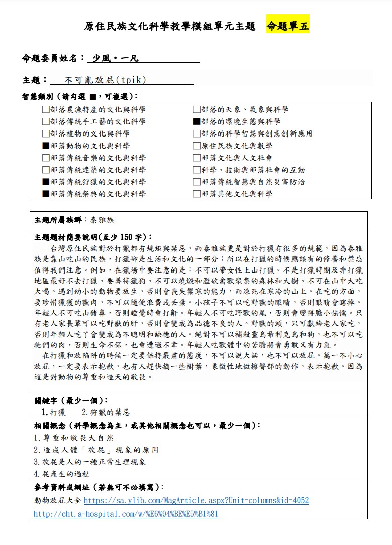 教學模組主題命題-泰雅族-不可亂放屁(tpik)