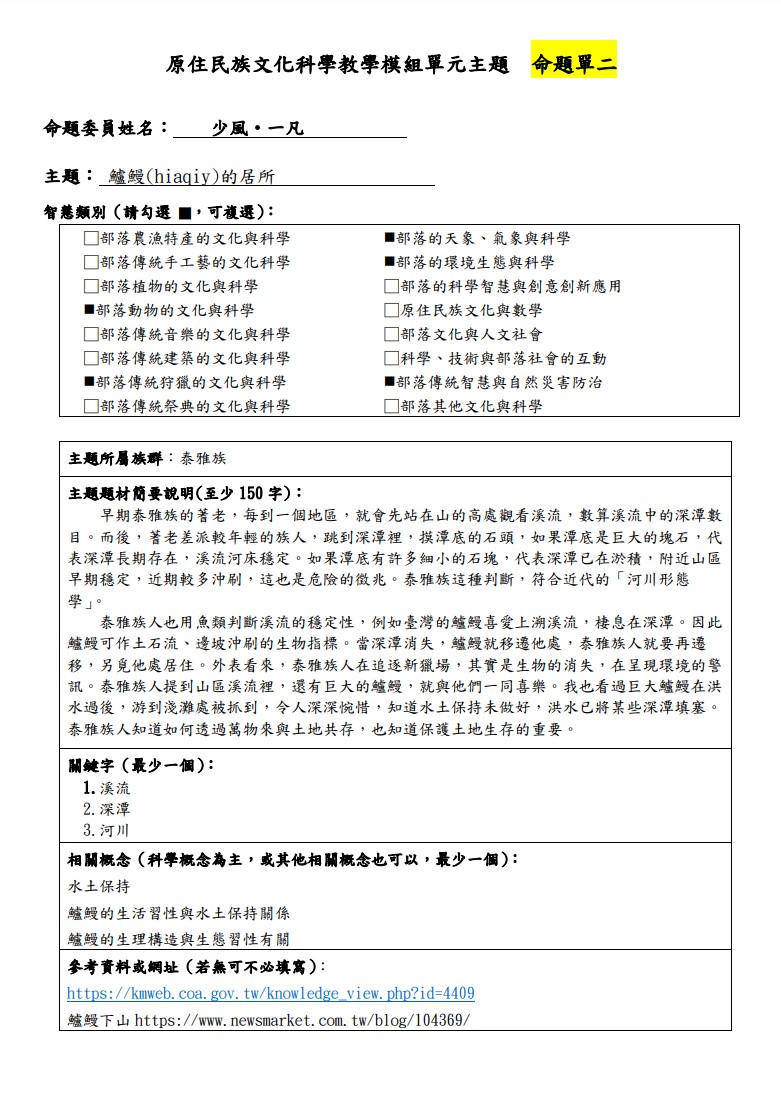 教學模組主題命題-泰雅族-鱸鰻(hiaqiy)的居所