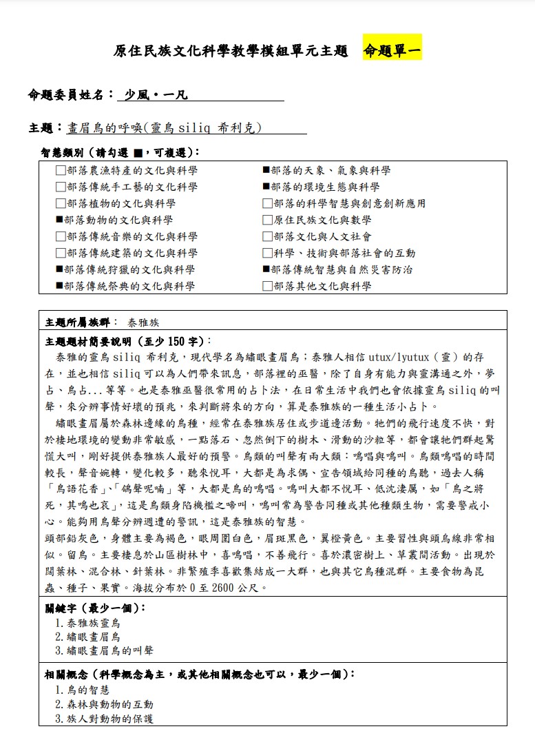 教學模組主題命題-泰雅族-畫眉鳥的呼喚(靈鳥siliq 希利克)
