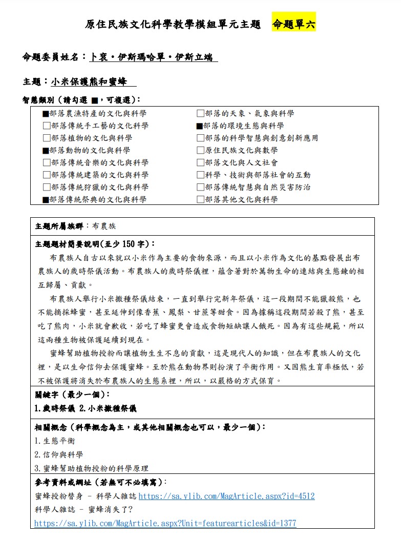 教學模組主題命題-布農族-小米保護熊和蜜蜂