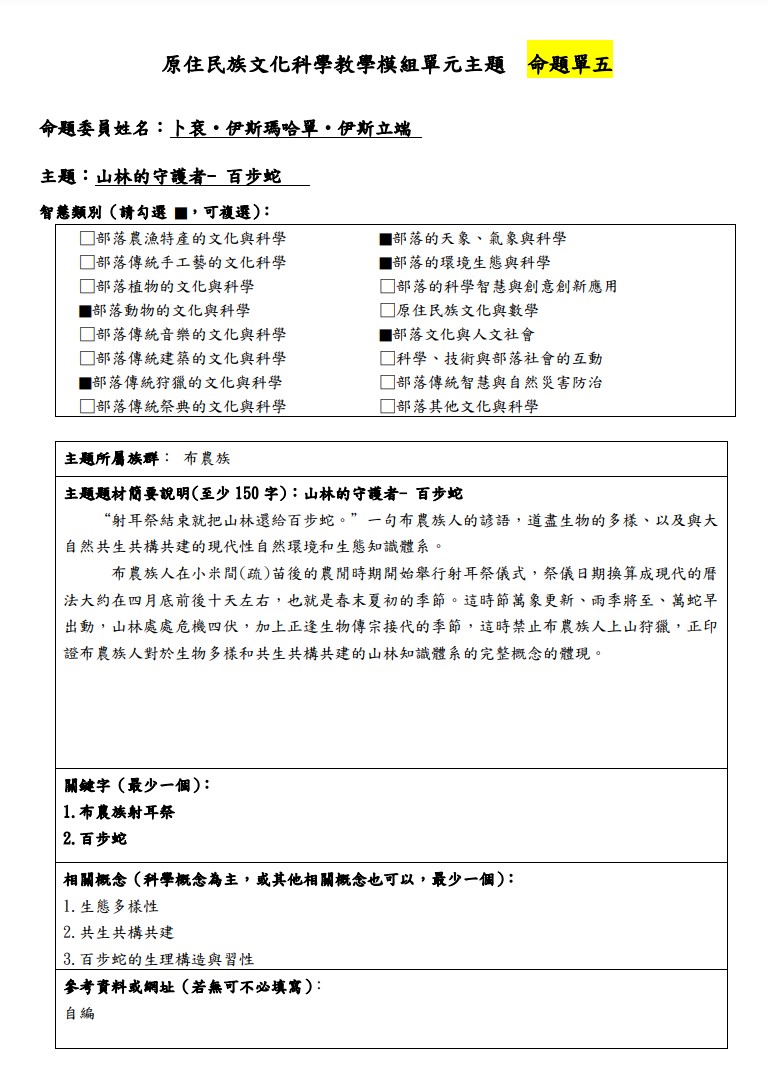 教學模組主題命題-布農族-山林的守護者- 百步蛇