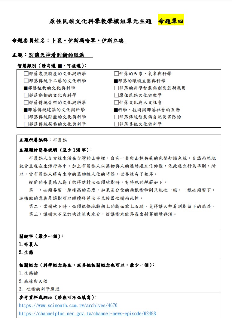 教學模組主題命題-布農族-別讓天神看到樹的眼淚