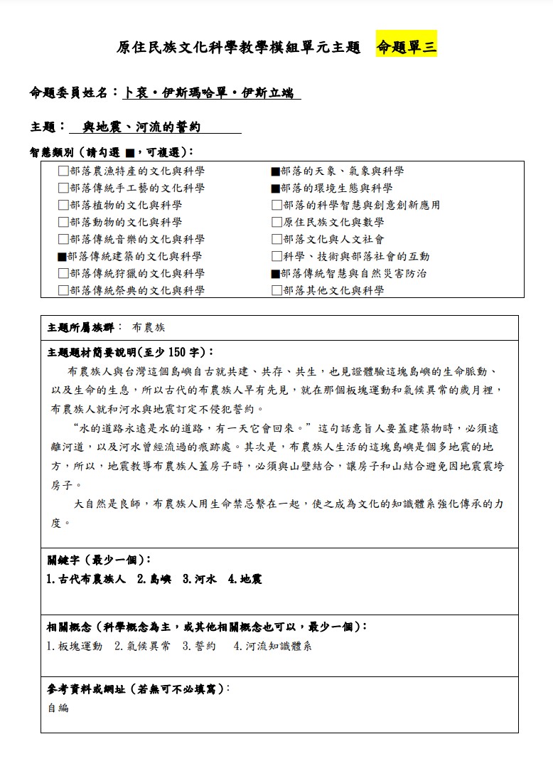 教學模組主題命題-布農族-與地震、河流的誓約