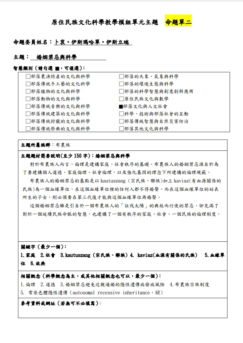 教學模組主題命題-布農族-婚姻禁忌與科學