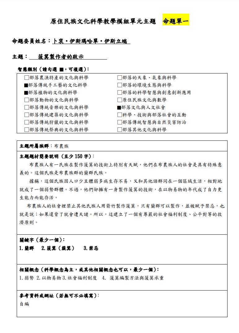 教學模組主題命題-布農族-菠箕製作者的啟示