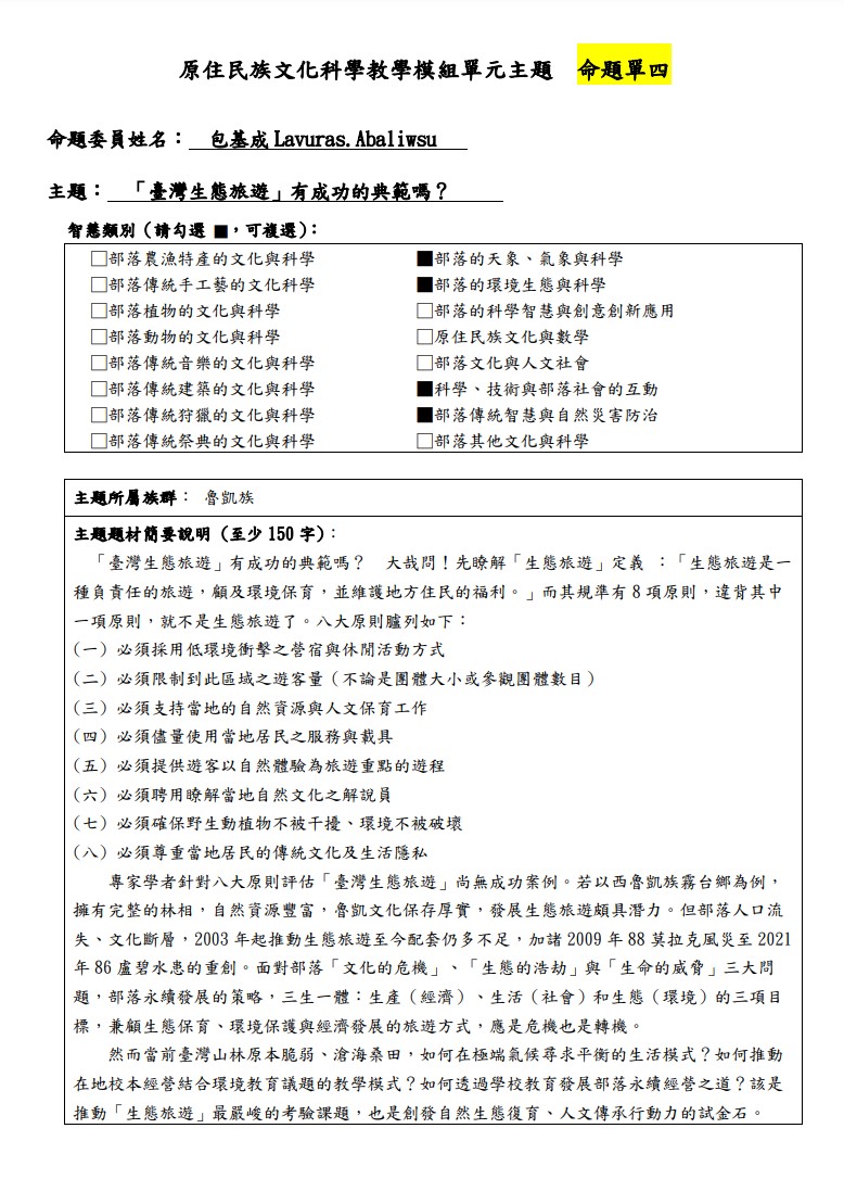 教學模組主題命題-魯凱族-「臺灣生態旅遊」有成功的典範嗎？