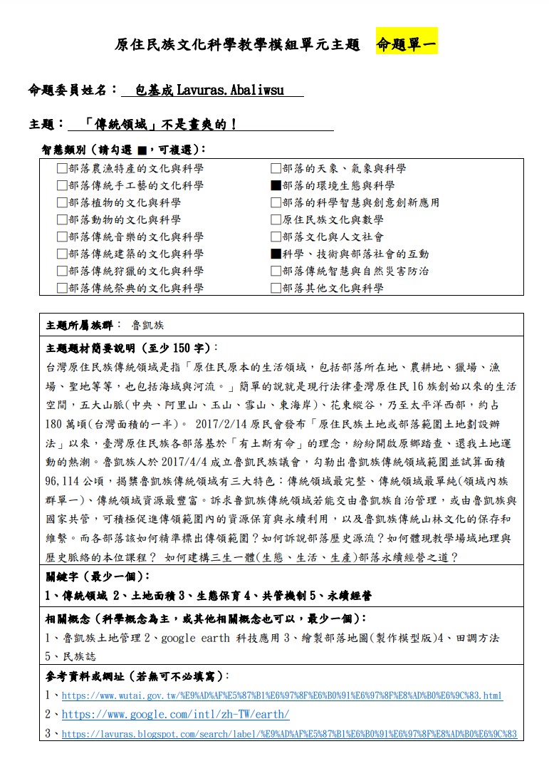 教學模組主題命題-魯凱族-「傳統領域」不是畫爽的！