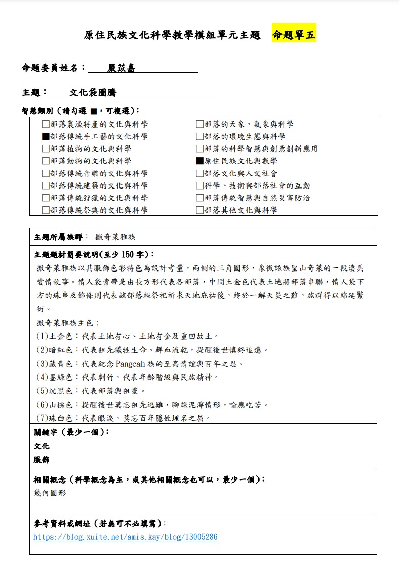 教學模組主題命題-撒奇萊雅族-文化袋圖騰