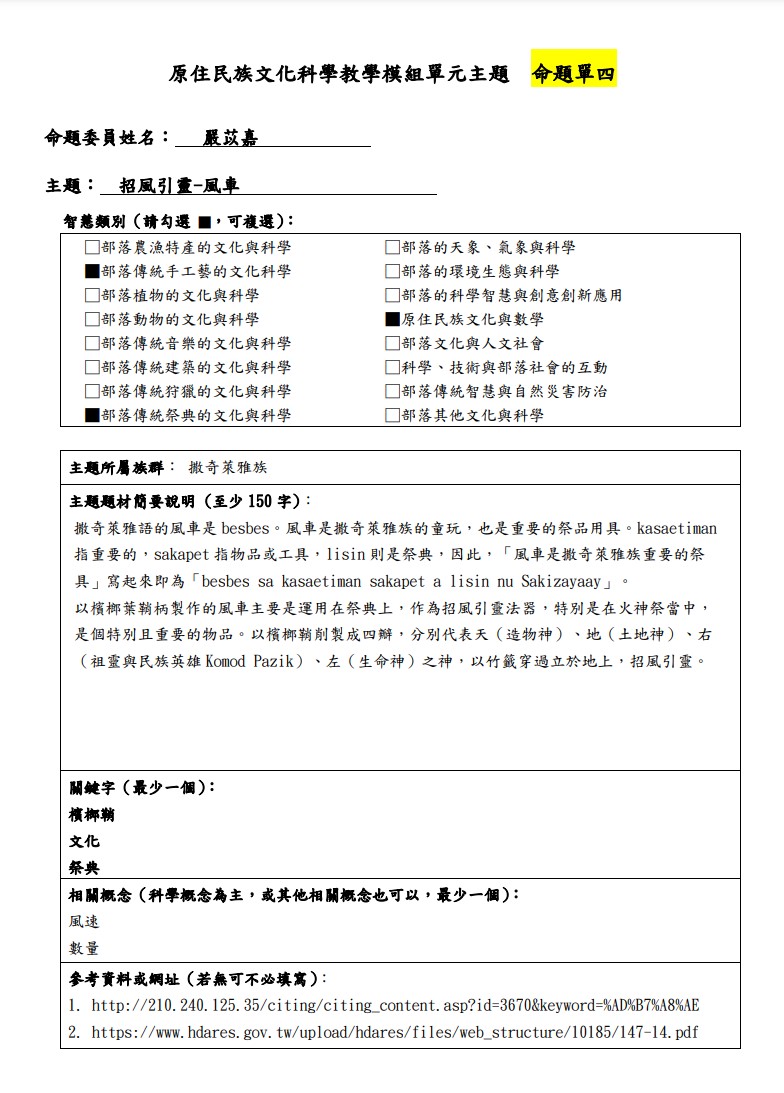 教學模組主題命題-撒奇萊雅族-招風引靈-風車