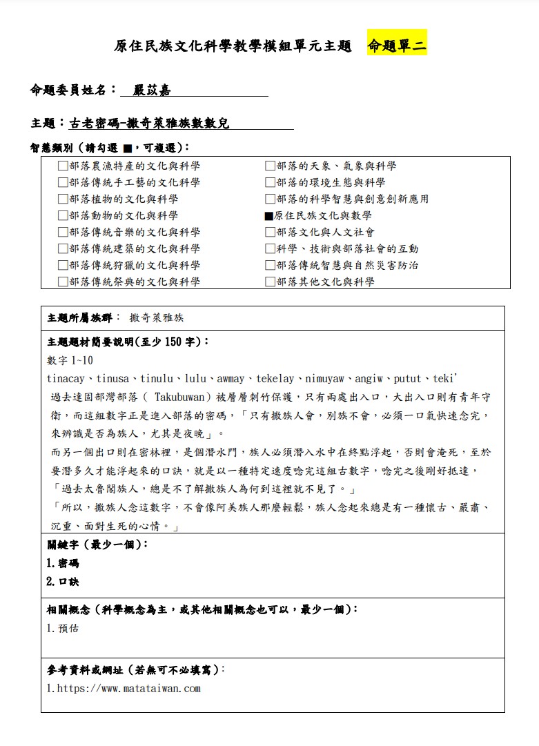 教學模組主題命題-撒奇萊雅族-古老密碼-撒奇萊雅族數數兒
