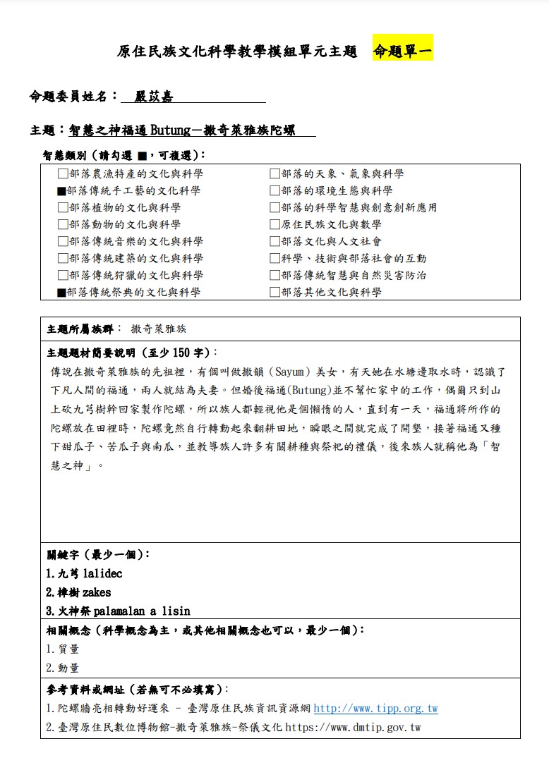 教學模組主題命題-撒奇萊雅族-智慧之神福通Butung－撒奇萊雅族陀螺