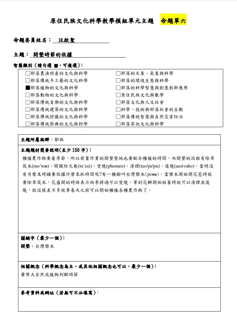 教學模組主題命題-鄒族-開墾時節的依據