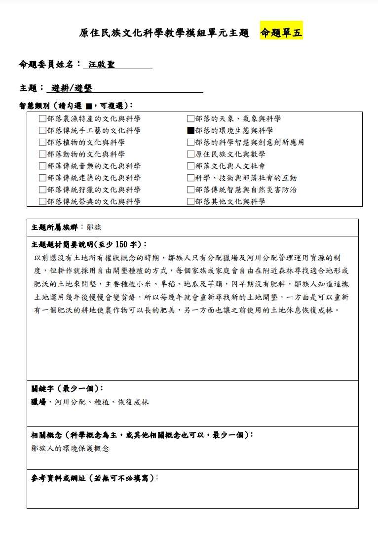 教學模組主題命題-鄒族-遊耕/遊墾