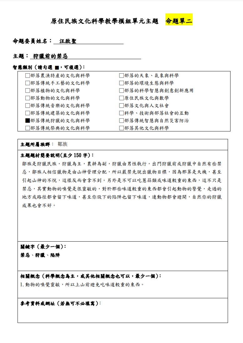 教學模組主題命題-鄒族-狩獵前的禁忌